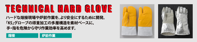 TECHNICAL HARD GLOVE / 熔接用特殊手袋（アラミドカーボンアルミ仕様）